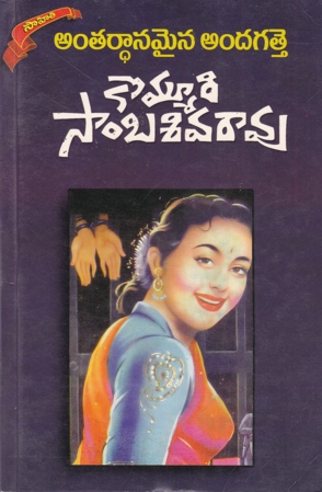 antardhanamaina-andagatte-telugu-book-by-kommuri-sambasiva-rao-novels
