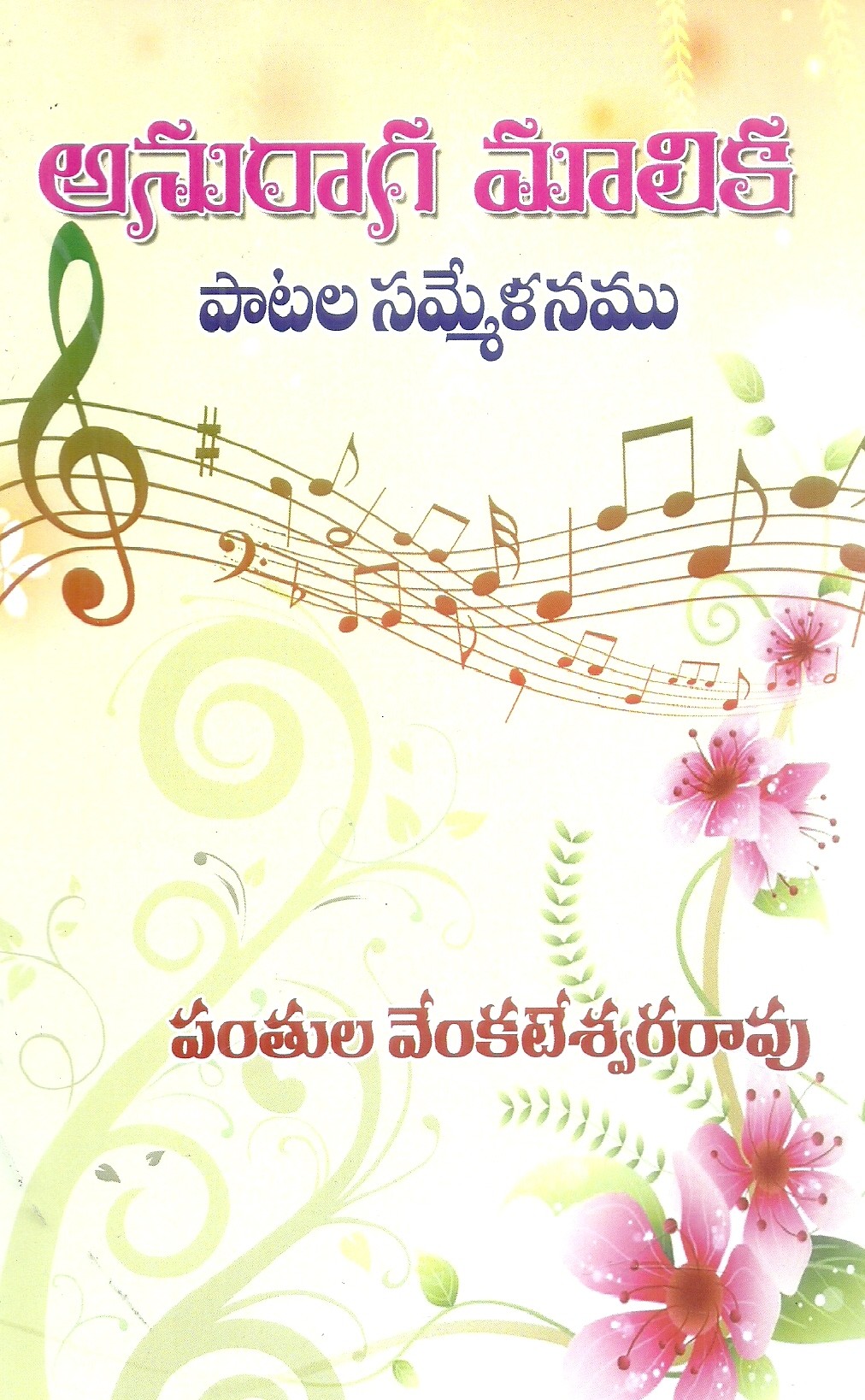 anuraga-malika-patala-sammelanamu-panthula-venkateswrarao