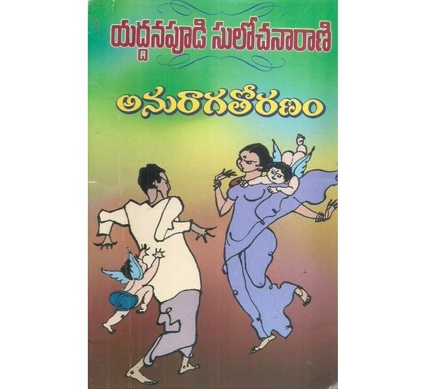 anuragathoranam-yaddanapudi-sulochanarani