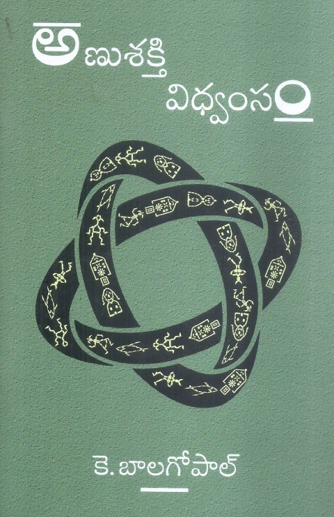 anushakti-vidhvamsam-k-balagopal