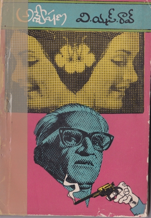 anveshana-telugu-novel-v-s-rao