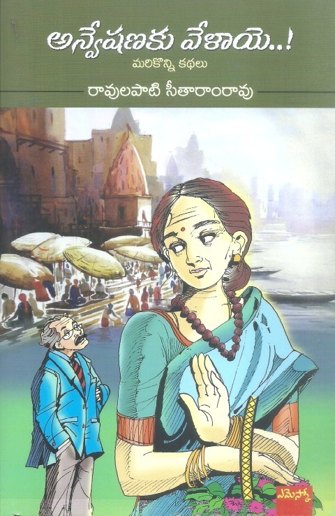 anveshanaku-velaye-ravulapati-seetharamrao