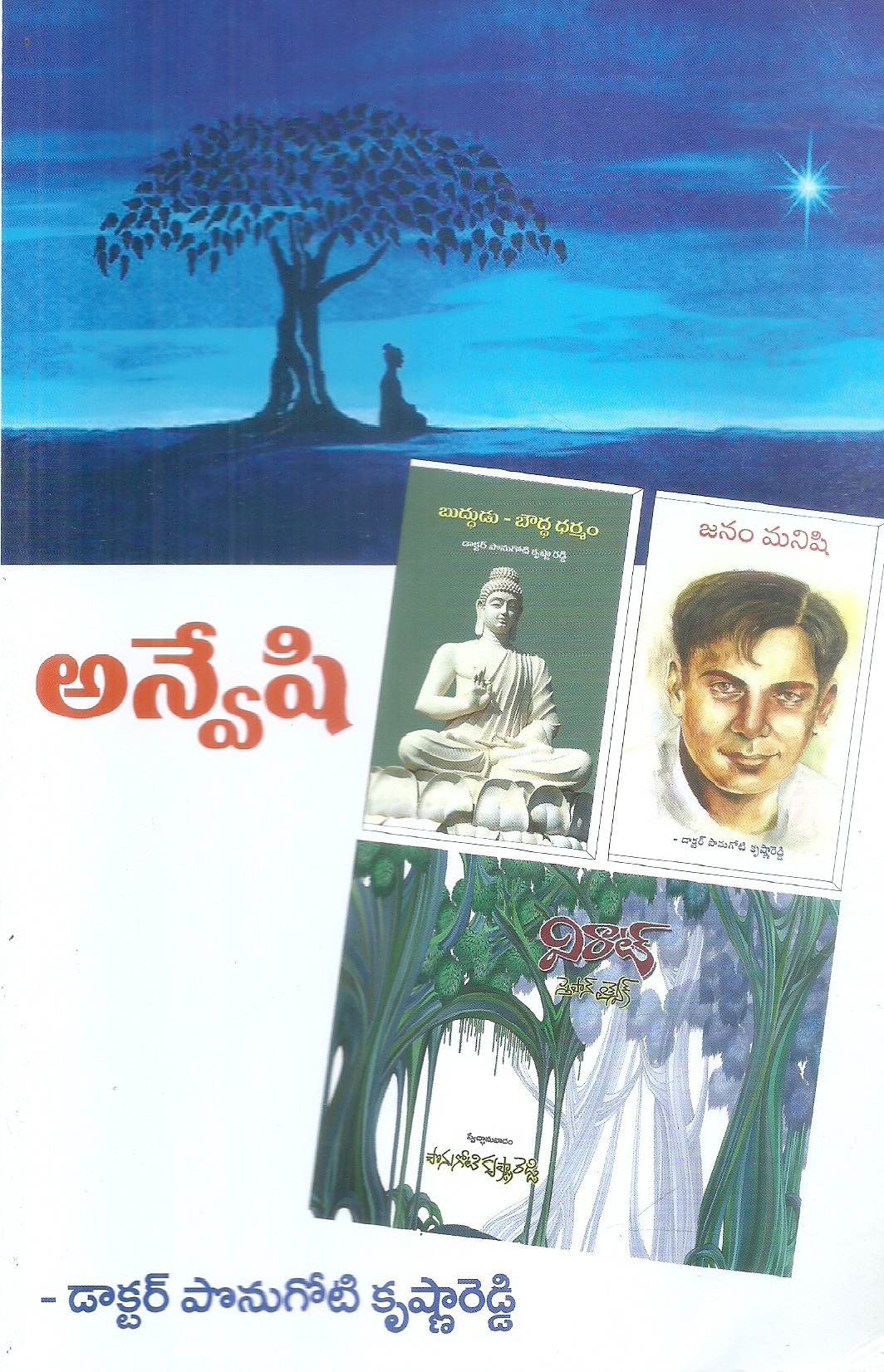 anveshi-dr-ponugoti-krishnareddy