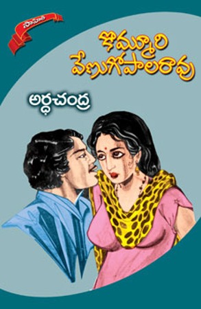 ardhachandhra-అర్ధచంద్ర-telugu-novel-by-kommuri-venugopala-rao