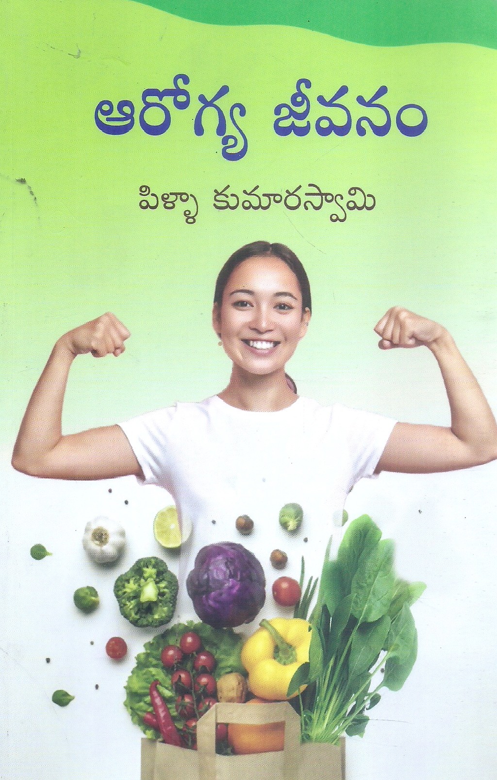 arogya-jeevanam-pilla-kumaraswami