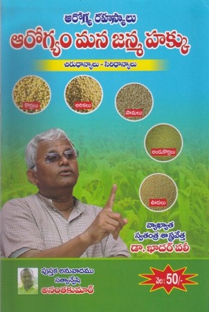 arogya-rahasyalu-aarogyam-mana-janma-hakku-telugu-book-by-ananta-kumar