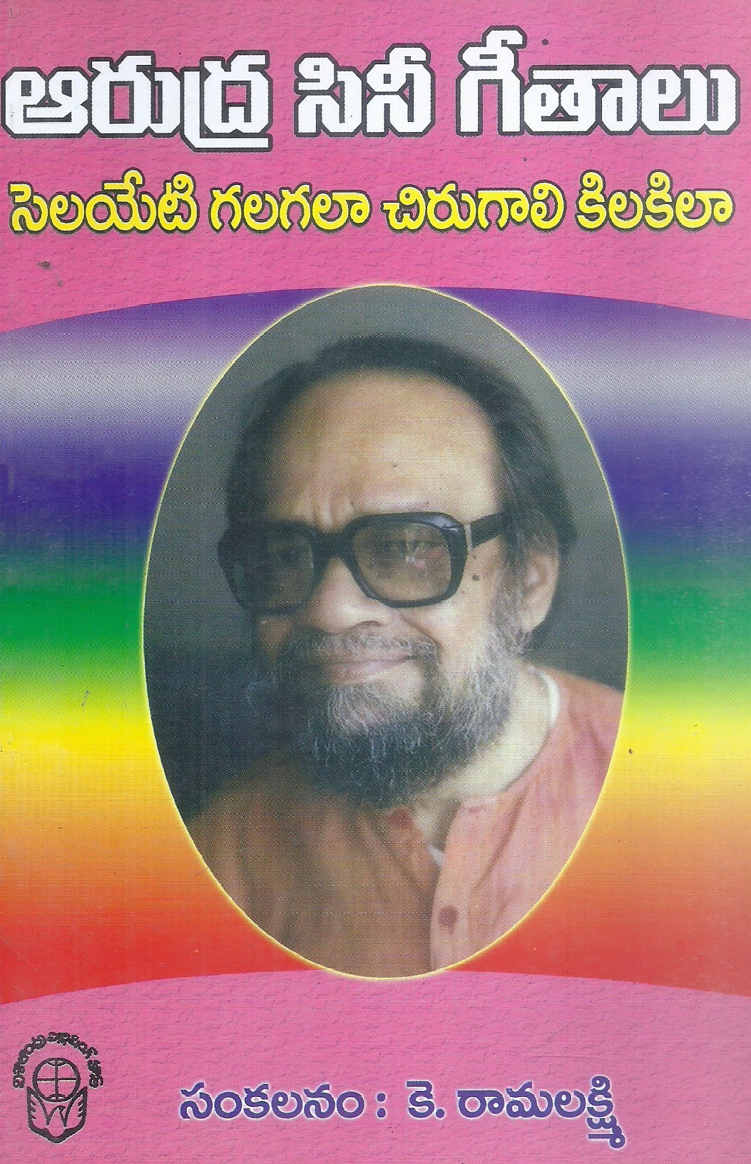 arudra-cini-geethalu-k-ramalakshmi