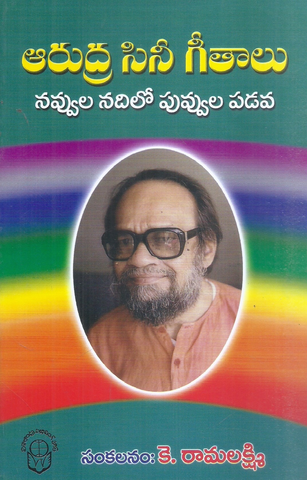 arudra-sini-geethalu-navvula-nadilo-puvvula-padava-k-ramalakshmi