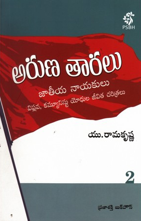 aruna-taralu-2-telugu-book-by-u-ramakrishna