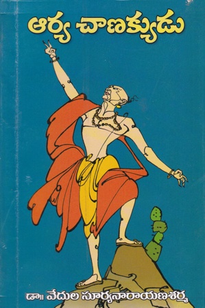 arya-chanakyudu-telugu-book-by-dr-vedula-suryanarayana-sharma
