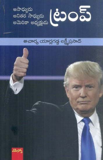 asadhyudu-anitara-sadhyudu-america-adhyakshudu-trump-telugu-book-by-yarlagadda-lakshmi-prasad