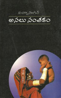 asalu-santakam-telugu-book-by-vidya-sagar