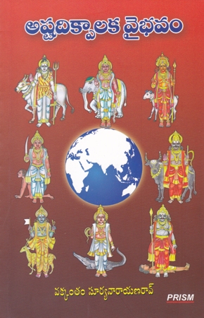 ashtadikpalaka-vaibhavam-telugu-book-by-vakkantam-suryanarayana-rao