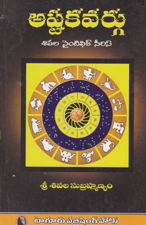 astakavargu-telugu-book-by-sivala-subrahmanyam