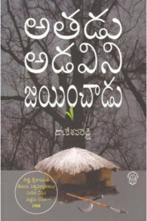 atadu-adivini-jayinchadu-telugu-book-by-dr-kesava-reddy-novels