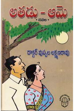 atadu-ame-telugu-novel-by-vuppala-laxmana-rao-novels