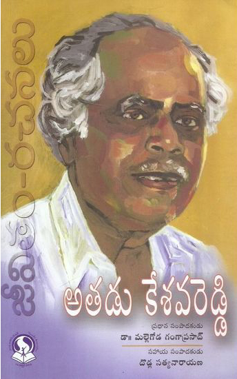atadu-kesava-reddy-telugu-book-by-dr-mallegoda-ganga-prasad-and-dodla-satyanarayana