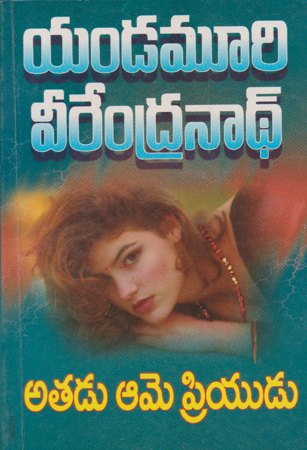 athadu-aame-priyudu-telugu-book-by-yandamoori-veerendranath