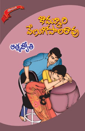 athmajyothi-ఆత్మజ్యోతి-telugu-novel-by-kommuri-venugopala-rao