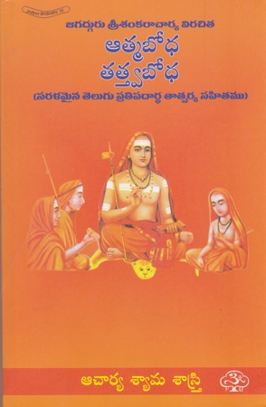 atmabodha-tatwabodha-telugu-book-by-acharya-syama-sastry