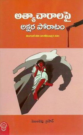atyacharalapai-akshara-poratam-telugu-book-by-mondepu-prasad