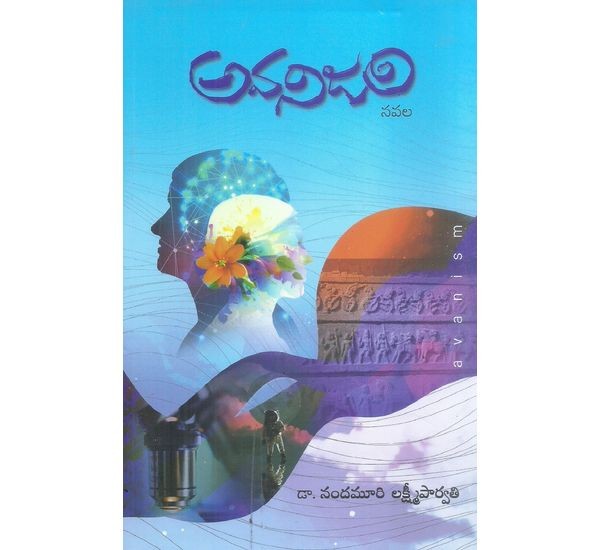 avanism-dr-nandamuri-lakshmi-parvathi