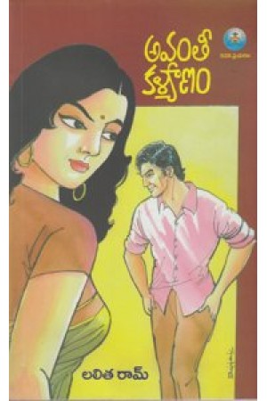 avanti-kalyanam-telugu-book-by-lalita-ram