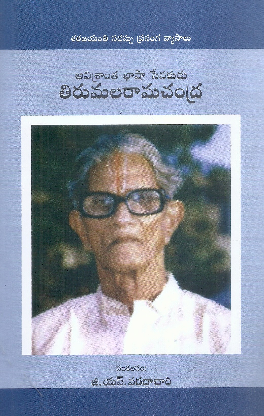 avishrantha-basha-sevakudu-tirumala-ramachandra-g-s-varadachari