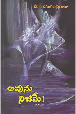 avunu-nijame-telugu-book-by-d-ramachandra-raju
