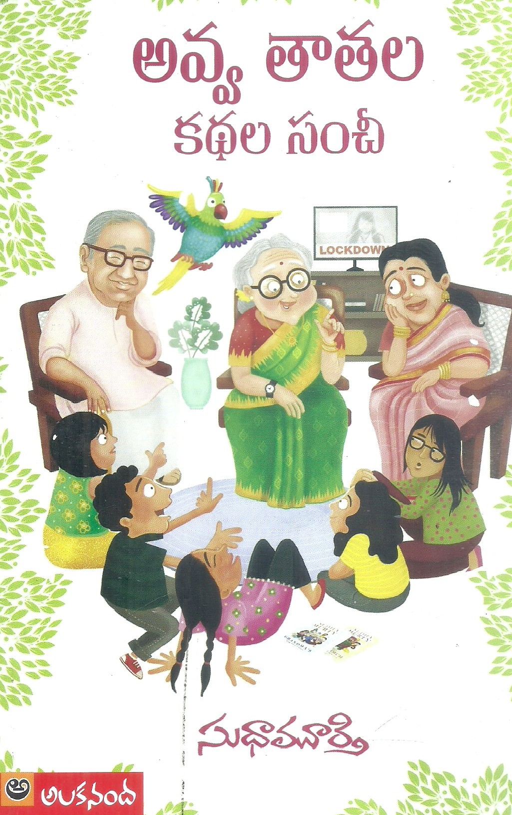 avva-thatala-kathala-sanchi-sudhamurthy