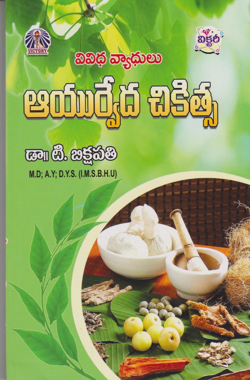ayurveda-chikitsa-telugu-book-by-p-krishna-murthy