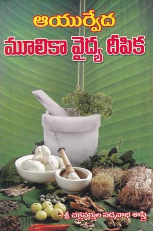 ayurveda-mulikaa-vaidya-deepika-telugu-book-by-chakravarthula-padmanabha-sastry