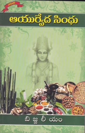 ayurveda-sindhu-ఆయుర్వేద-సింధు-telugu-book-by-dr-r-k-bijjala