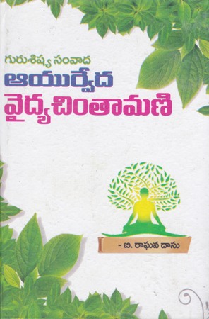 ayurveda-vaidya-chintamani-telugu-book-by-b-raghava-dasu