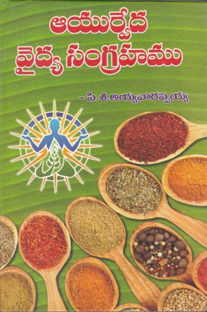 ayurveda-vaidya-sangrahamu-telugu-book-by-p-c-ayyavarappaiah