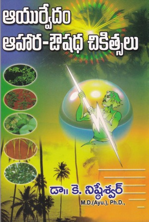 ayurvedam-ahara-aushadha-chikitsalu-telugu-book-by-dr-k-nisteswar