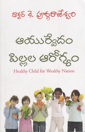 ayurvedam-pillala-arogyam-telugu-book-by-dr-k-purna-rajeswari