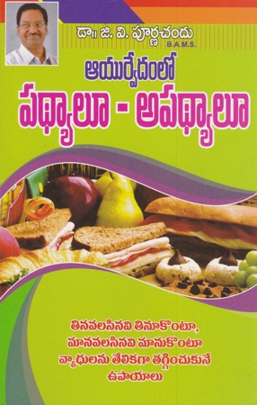 ayurvedamlo-pathyalu-apathyalu-telugu-book-by-dr-g-v-purnachandu