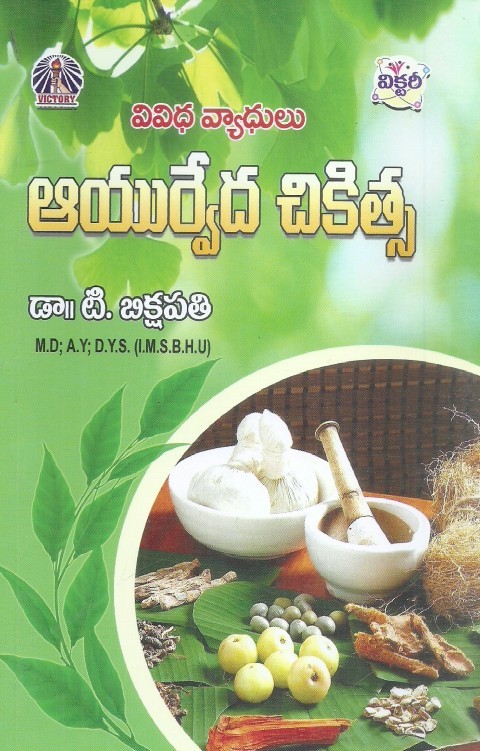 ayurvedha-chikitsa-dr-t-bikshapati