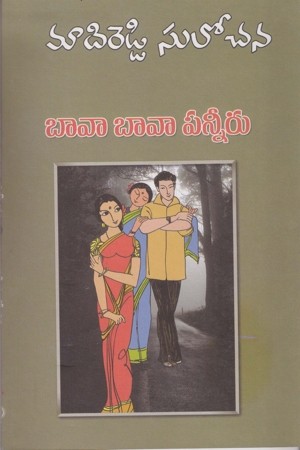 baavaa-baavaa-panneerutelugu-novel-by-madireddy-sulochana