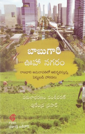 babugari-vooha-nagaram-telugu-book-by-vakulabharanam-vamsi-charan-and-purendra-prasad