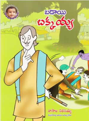 badai-bakkaiah-telugu-book-by-vasala-narasaiah