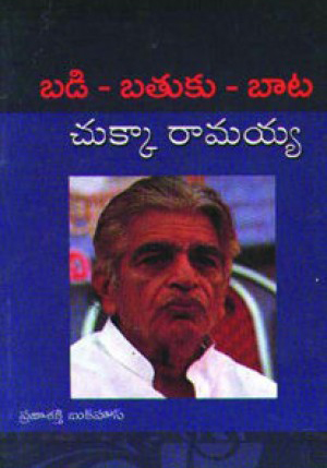 badi-batuku-bata-telugu-book-by-chukka-ramaiah
