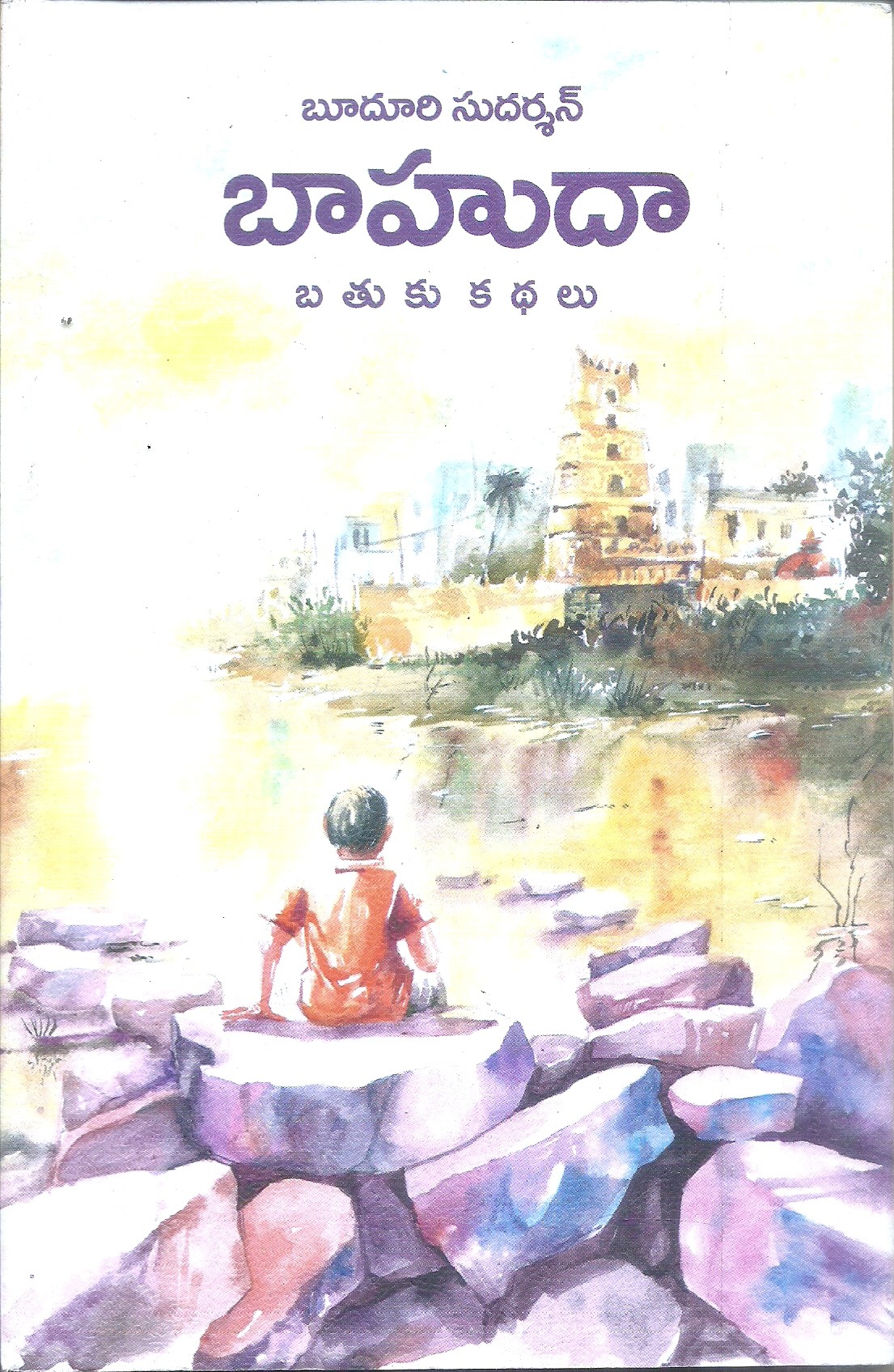bahuda-bathuku-kathalu-bhuduri-sudarshan