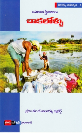 bahujana-sthreevadulu-chakalollu-telugu-book-by-kancha-ilaiah-shepherd