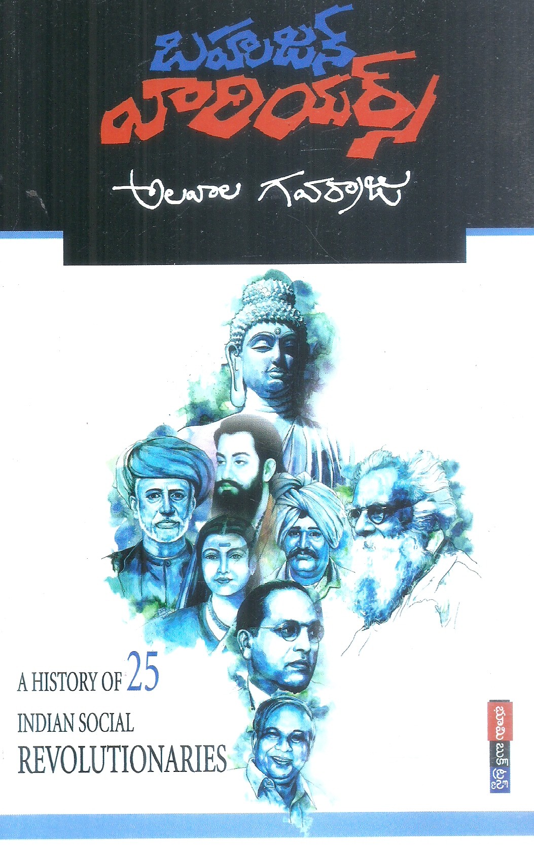 bahujana-warriors-alavala-gavarraju