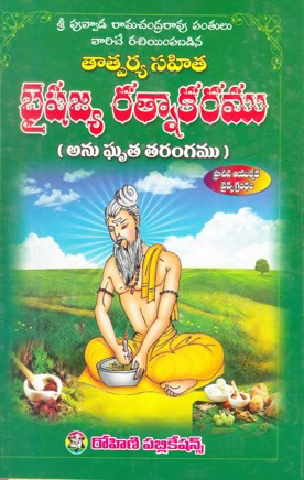 baishajya-ratnakaramu-telugu-book-by-puvvada-ramachandra-rao