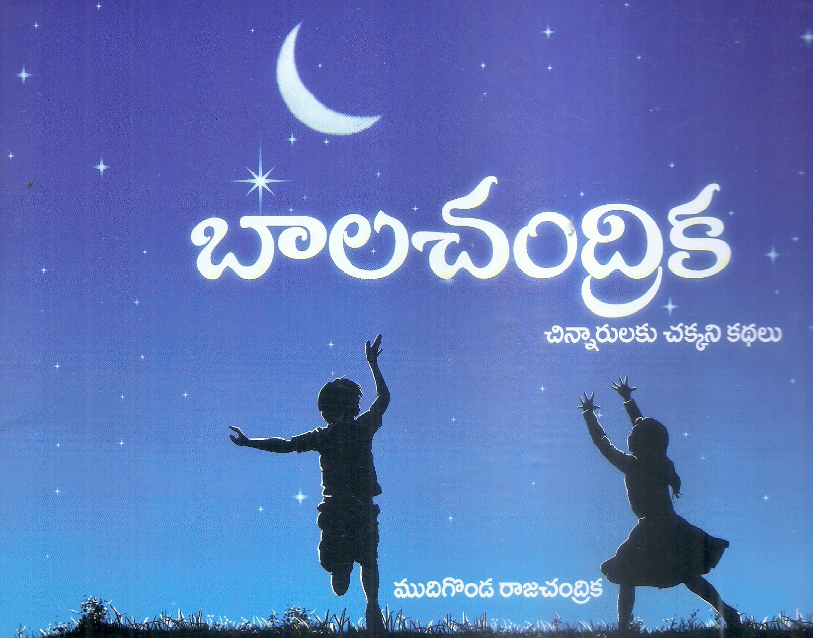 bala-chandrika-chinnarulaku-chakkani-kathalu-mudigonda-rajachandrika
