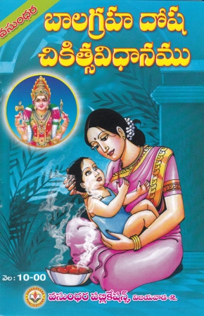 bala-graha-dosha-chikitsa-vidanam