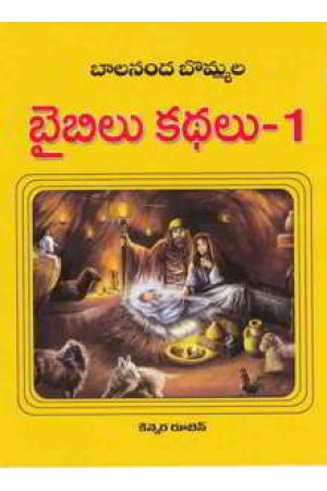 balaananda-bommala-bible-kathalu-1-telugu-book-by-velaga-venkatappaiah